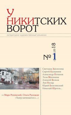 Альманах - У Никитских ворот. Литературно-художественный альманах №1(3) 2018 г.