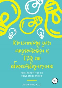 Юлия Литвиненко - Краткие конспекты для подготовки к ЕГЭ по обществознанию