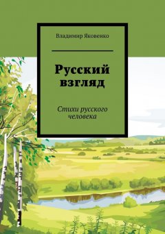 Владимир Яковенко - Русский взгляд. Стихи русского человека