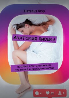 Наталья Фор - Анатомия письма. Пособие для начинающих писателей и инстароманистов