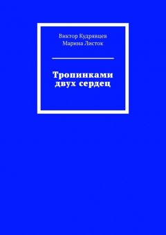 Виктор Кудрявцев - Тропинками двух сердец