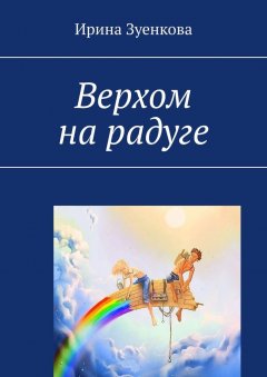 Ирина Зуенкова - Верхом на радуге
