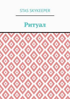 Stas SkyKeeper - Ритуал