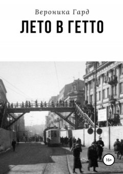 Вероника Гард - Лето в гетто