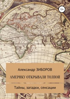Александр Зиборов - Америку открывали толпой