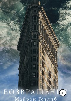 Майрон Готлиб - Возвращение