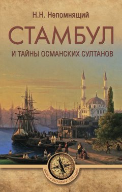 Николай Непомнящий - Стамбул и тайны османских султанов