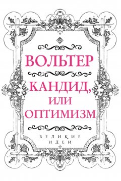 Вольтер - Кандид, или Оптимизм