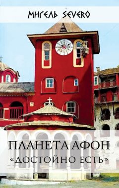 Мигель Severo - Планета Афон. «Достойно есть»