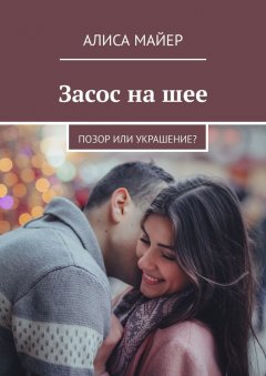 Алиса Майер - Засос на шее. Позор или украшение?
