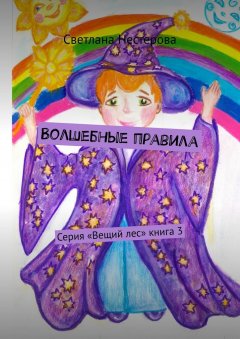 Светлана Нестерова - Волшебные правила. Серия «Вещий лес». Книга 3