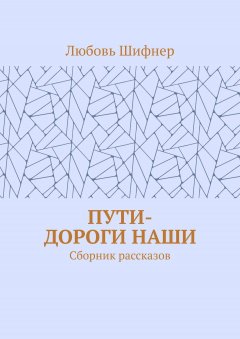 Любовь Шифнер - Пути-дороги наши. Сборник рассказов