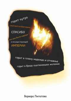 Варвара Липатова - Горит нутро