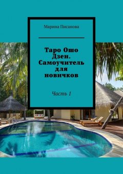 Марина Писанова - Таро Ошо Дзен. Самоучитель для новичков. Часть 1