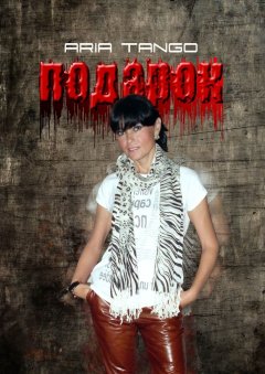 Aria Tango - Подарок