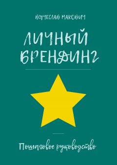 Вячеслав Макович - Личный брендинг. Пошаговое руководство