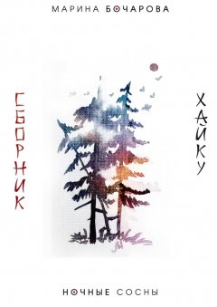Марина Бочарова - Ночные сосны. Сборник хайку