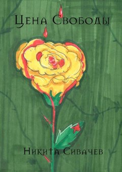 Никита Сивачев - Цена свободы