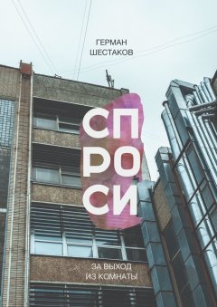 Герман Шестаков - Спроси за выход из комнаты