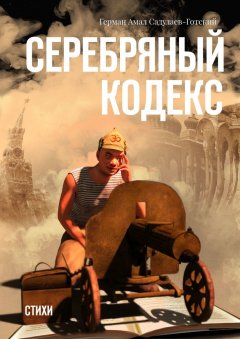 Герман Садулаев-Готский - Серебряный кодекс. Стихи