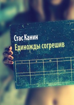 Стас Канин - Единожды согрешив. Или недетское кино
