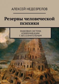 Алексей Недозрелов - Резервы человеческой психики. Знаковая система коммуникации с бессознательным