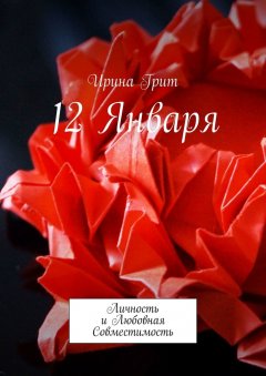 Ирина Грит - 12 января. Личность и любовная совместимость