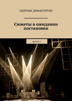 Хелен Лимонова - Сюжеты в ожидании постановки. Выпуск 1