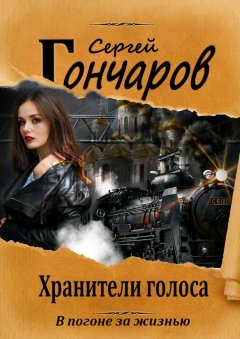 Сергей Гончаров - Хранители голоса