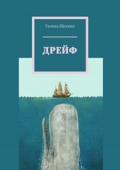 Галина Щекина - ДРЕЙФ
