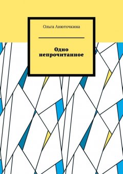 Ольга Анюточкина - Одно непрочитанное