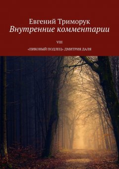Евгений Триморук - Внутренние комментарии. VIII «Пиковый подлец» Дмитрия Даля