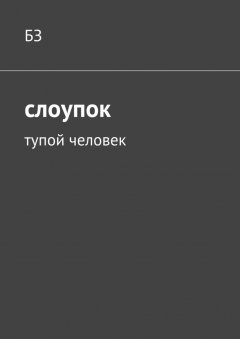 БЗ - Слоупок. Тупой человек