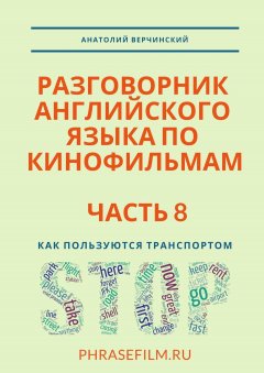 Анатолий Верчинский - Разговорник английского языка по кинофильмам. Часть 8. Как пользуются транспортом