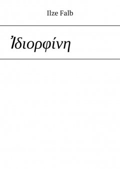 Ilze Falb - Ἰδιορφίνη