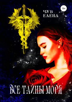 Елена Чуб - Все тайны моря