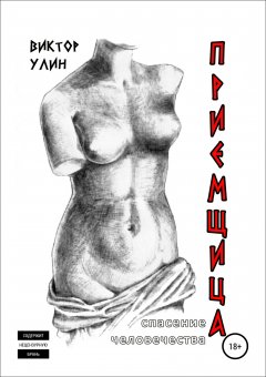 Виктор Улин - Приемщица