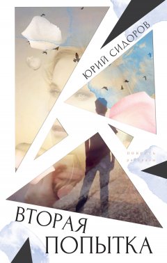 Юрий Сидоров - Вторая попытка