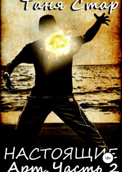 Таня Стар - Настоящие. Арт. Часть 2