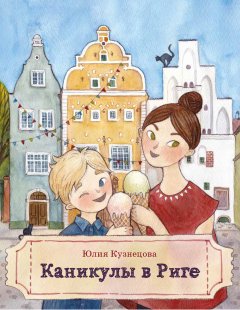 Юлия Кузнецова - Каникулы в Риге