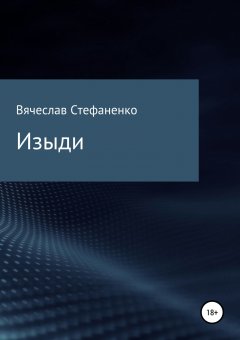 Вячеслав Стефаненко - Изыди