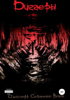 Александр Важов - Диггеры