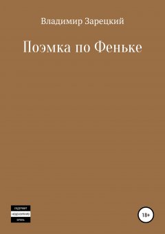Владимир Зарецкий - Поэмка по Феньке