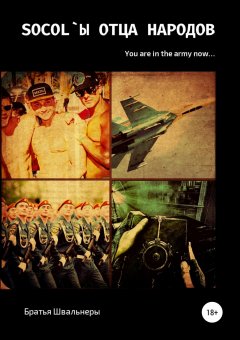 Братья Швальнеры - Socol`ы отца народов