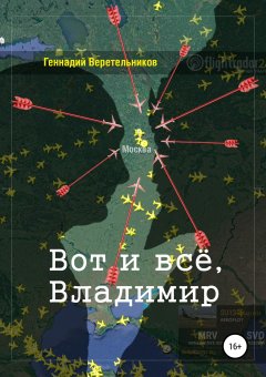 Геннадий Веретельников - Вот и всё, Владимир