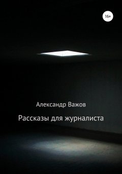Александр Важов - Рассказы для журналиста