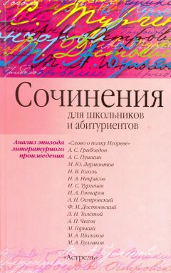 Игорь Родин - Сочинения по эпизоду художественного произведения (для школьников и абитуриентов)