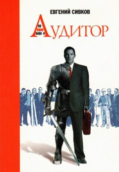 Евгений Сивков - Аудитор