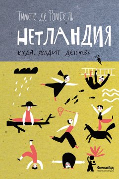 Тимоте Фомбель де - Нетландия. Куда уходит детство