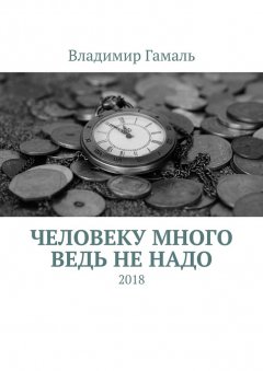 Владимир Гамаль - Человеку много ведь не надо. 2018